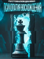 Обложка произведения ECLIPSE: Психопатия Восхождения