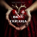 Обложка произведения "Вкус сердца"