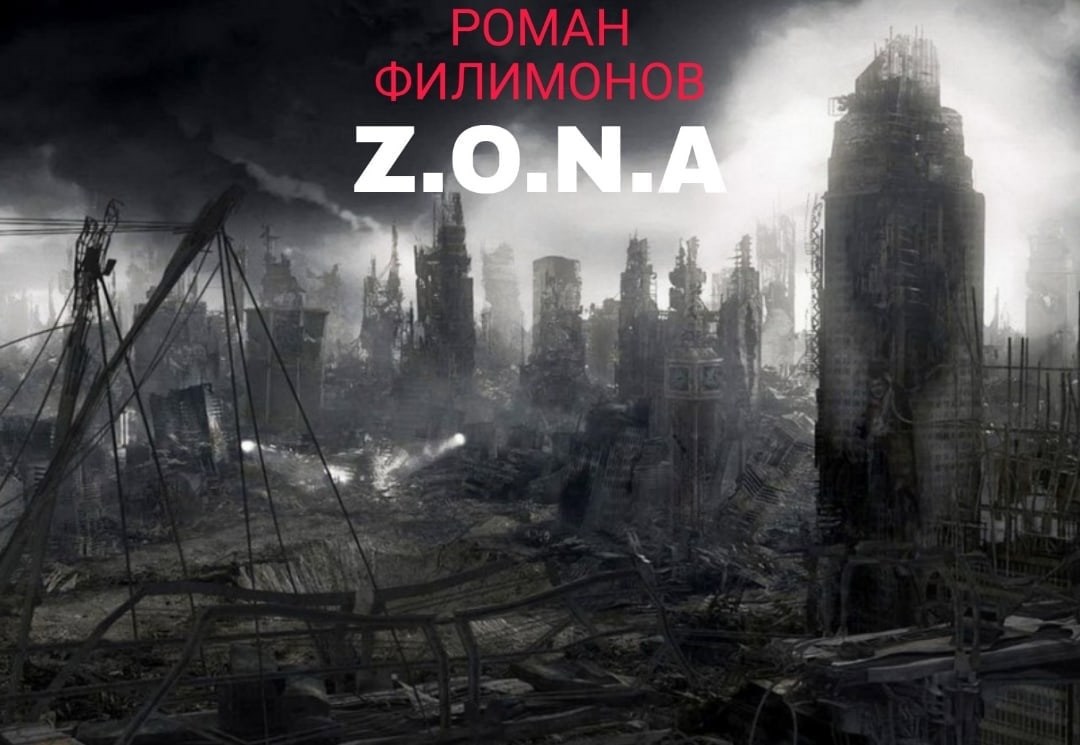 Обложка книги «Z.O.N.A»
