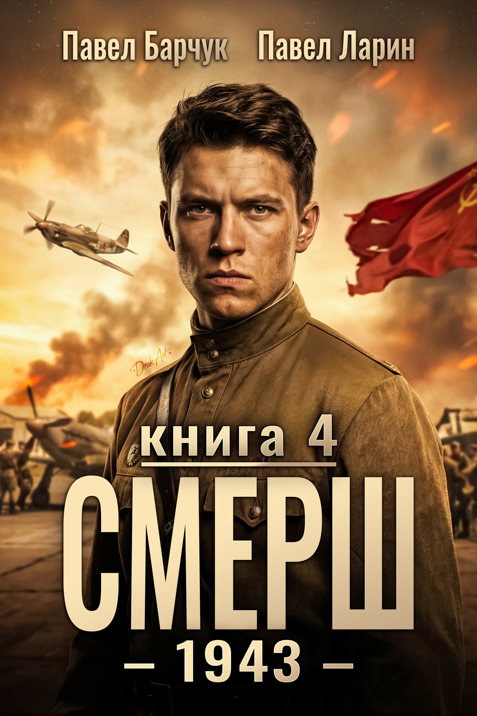 Обложка книги «СМЕРШ - 1943. Книга четвертая.»