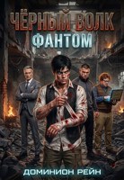 Обложка произведения Чёрный волк - Фантом