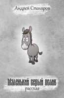 Обложка произведения Маленький серый ослик