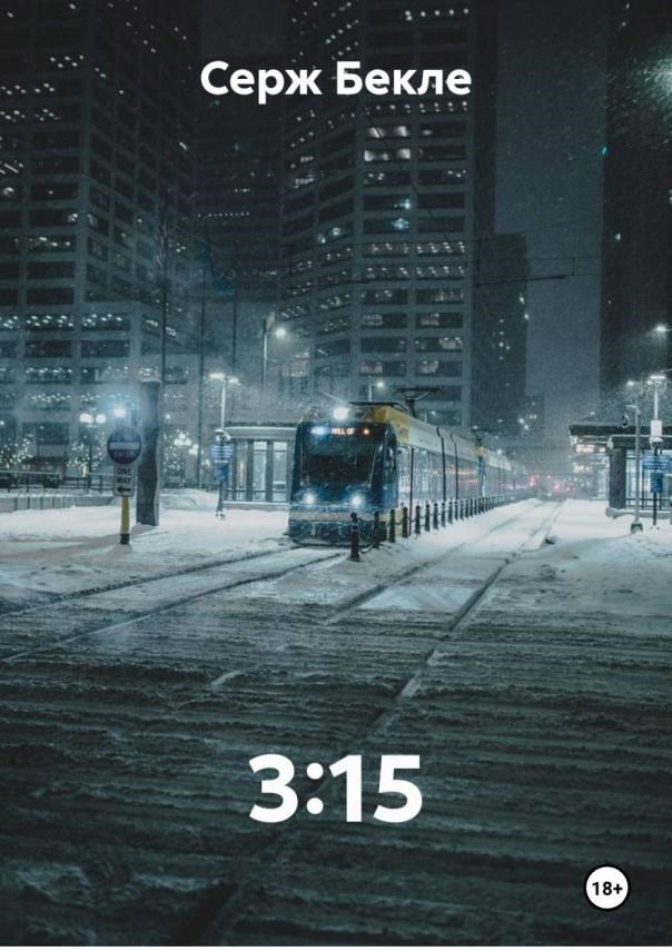 Обложка книги «3:15»