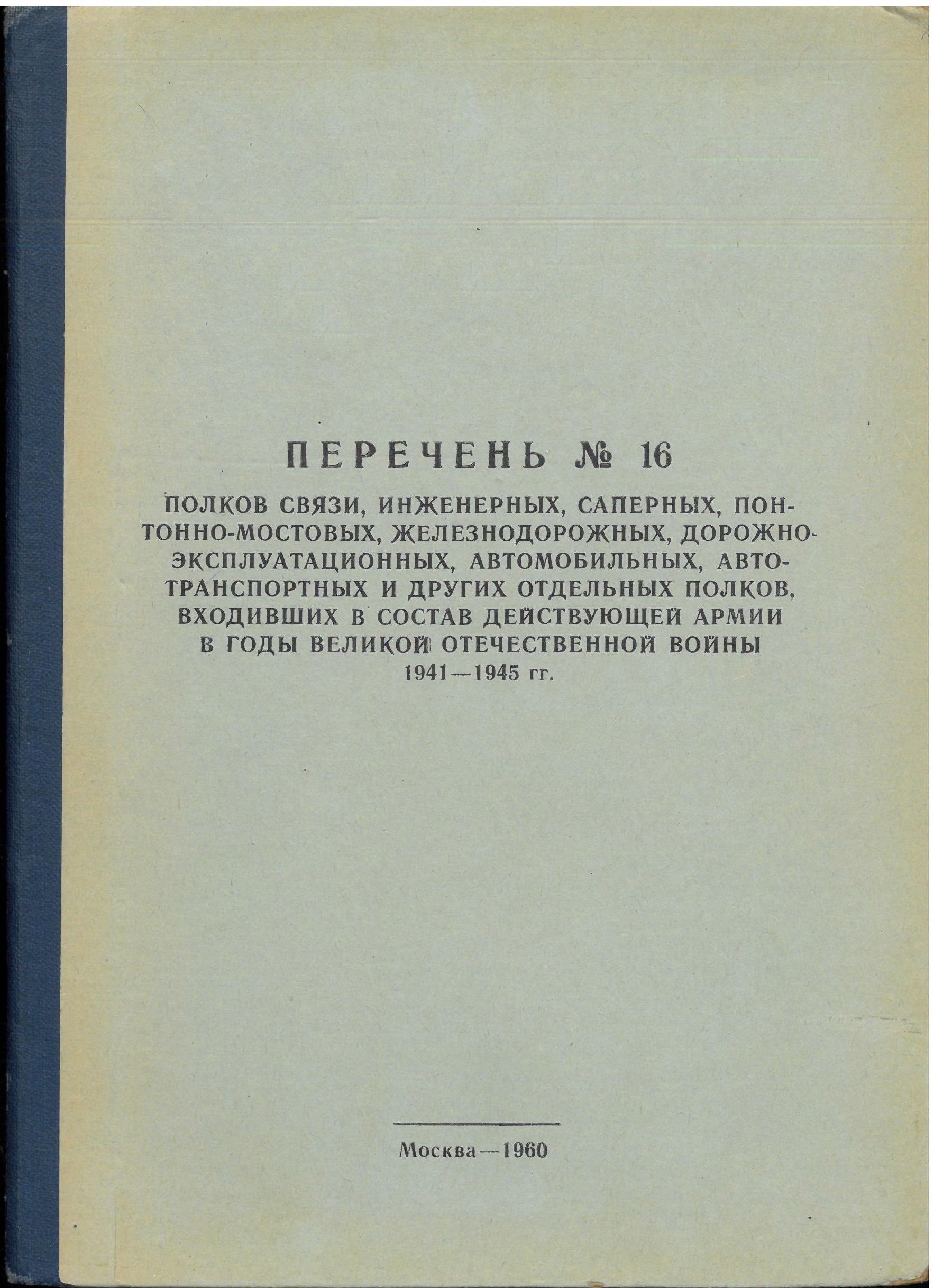 Обложка книги «Перечень № 16 полков связи, инженерных, саперных, понтонно-мостовых , железнодорожных, других отдельных полков, входивших в состав действующей армии»