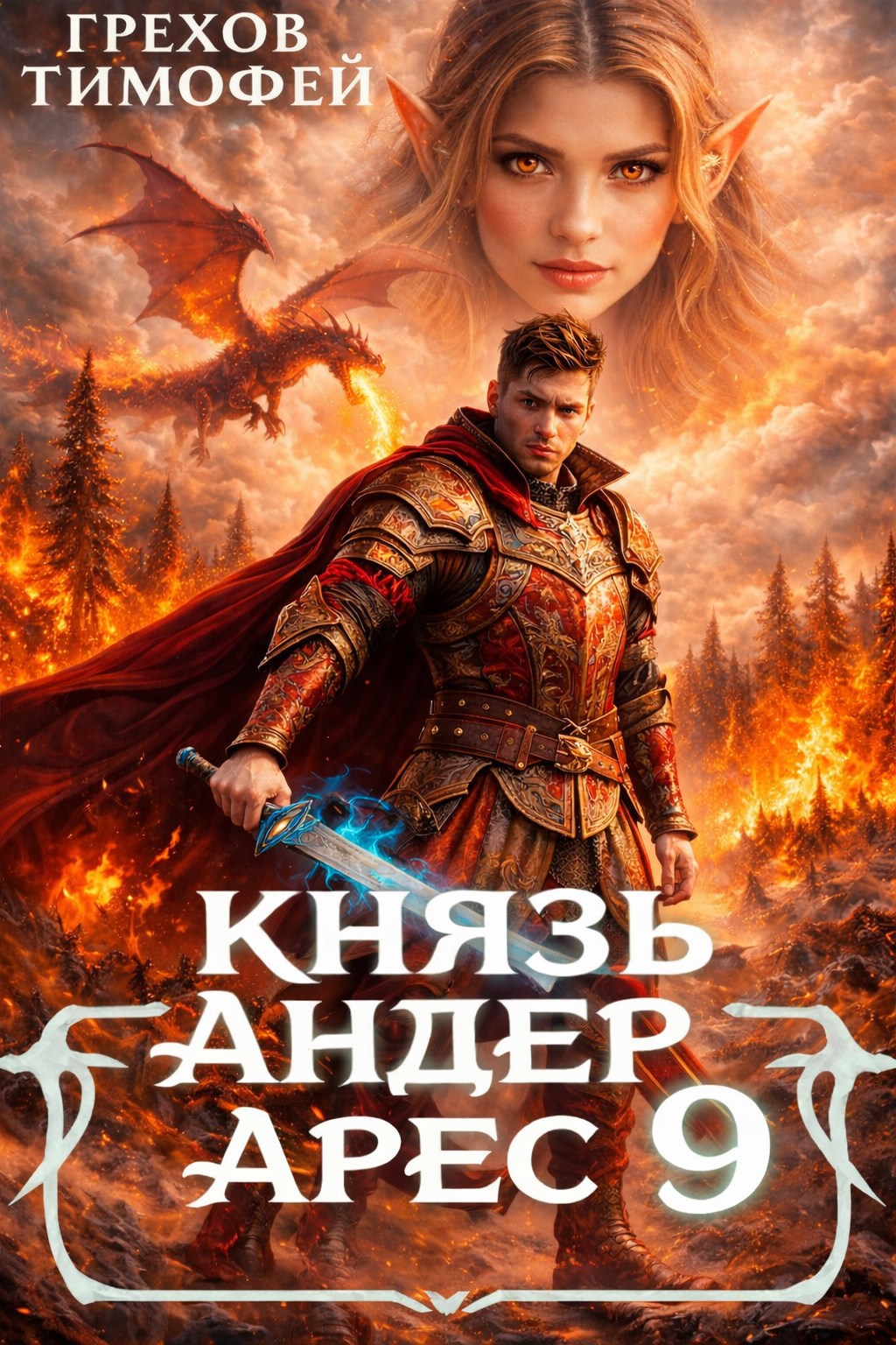 Обложка книги «Князь Андер Арес. 9 книга»