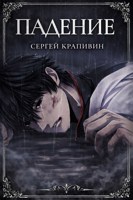 Обложка произведения Падение
