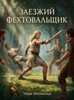 Обложка произведения Заезжий фехтовальщик