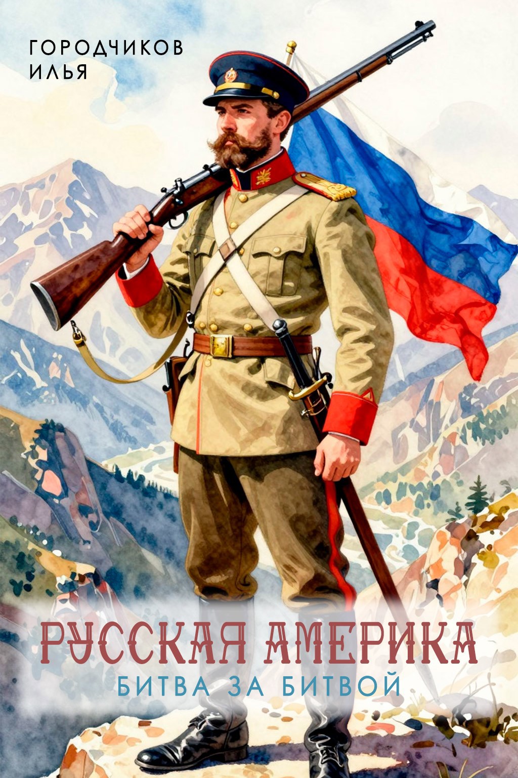 Обложка книги «Русская Америка. Битва за битвой»