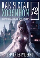 Обложка произведения Как я стал хозяином странного замка в другом мире. Книга 12