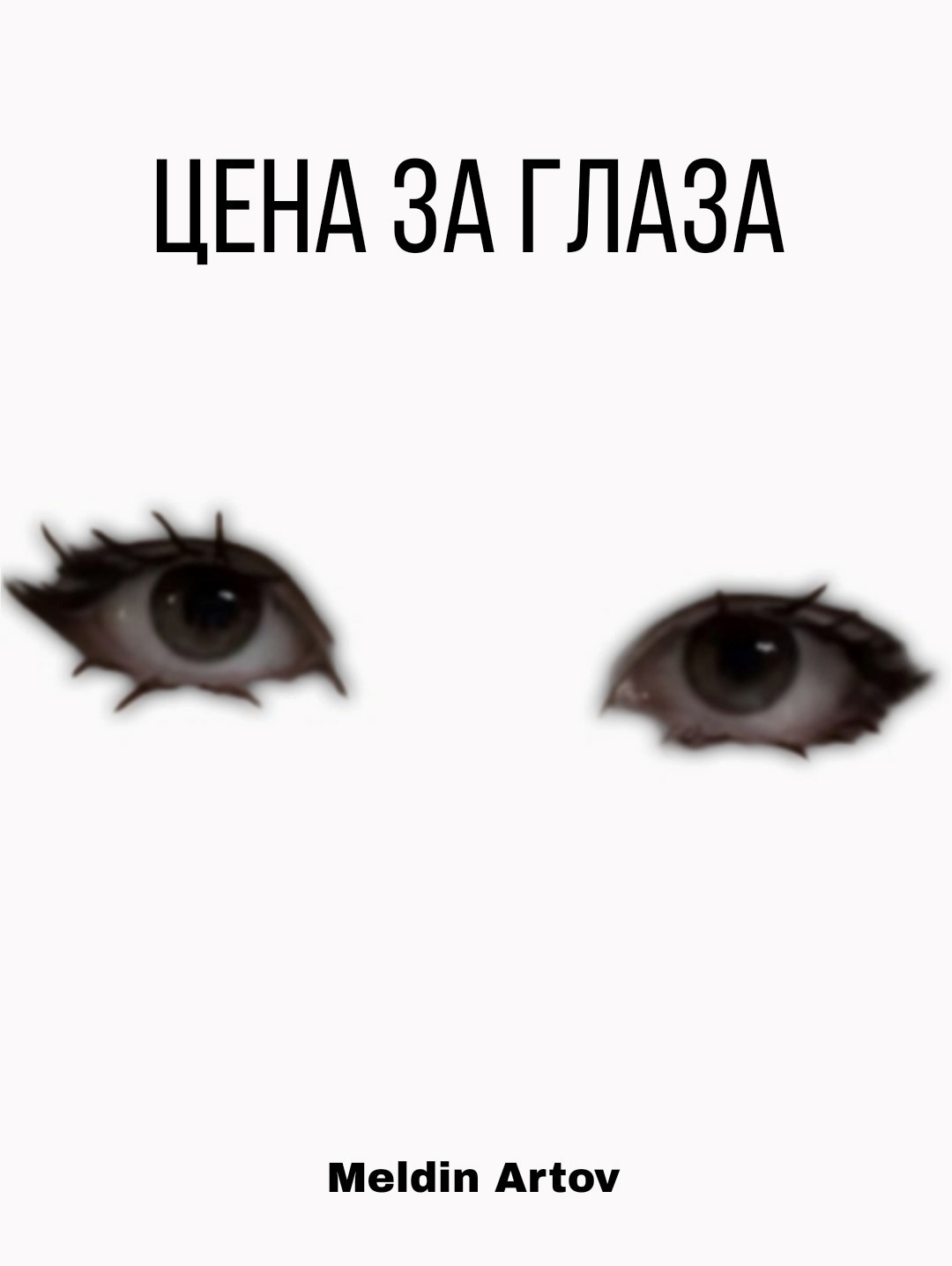 Обложка книги «Цена за глаза»