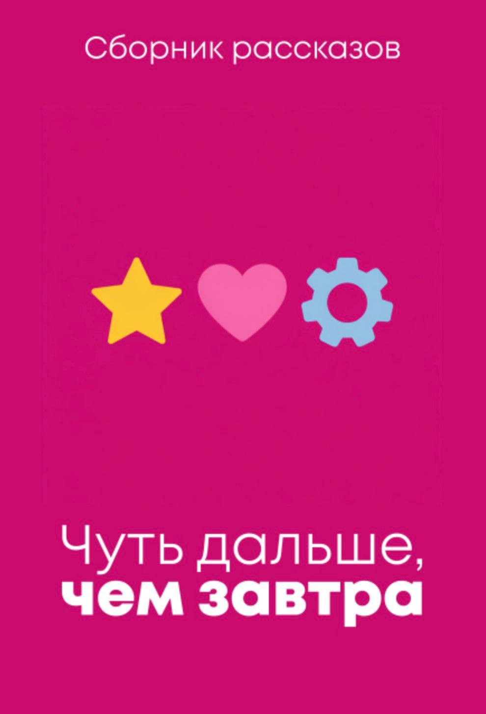 Обложка книги «Чуть дальше, чем завтра»