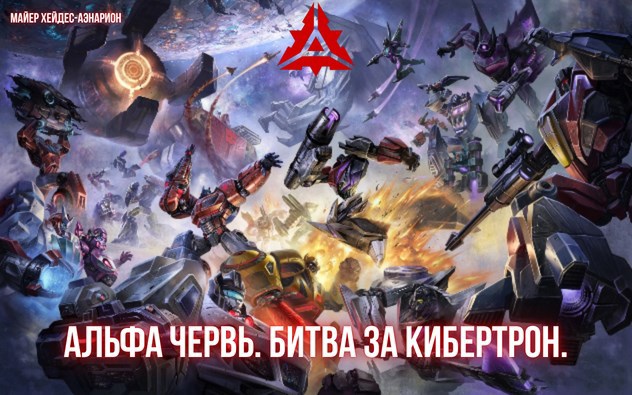 Обложка книги «Альфа Червь. Битва за Кибертрон.»