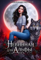Обложка произведения Невинная для Альфы
