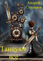 Обложка произведения Танцуют все