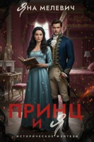 Обложка произведения Принц и я