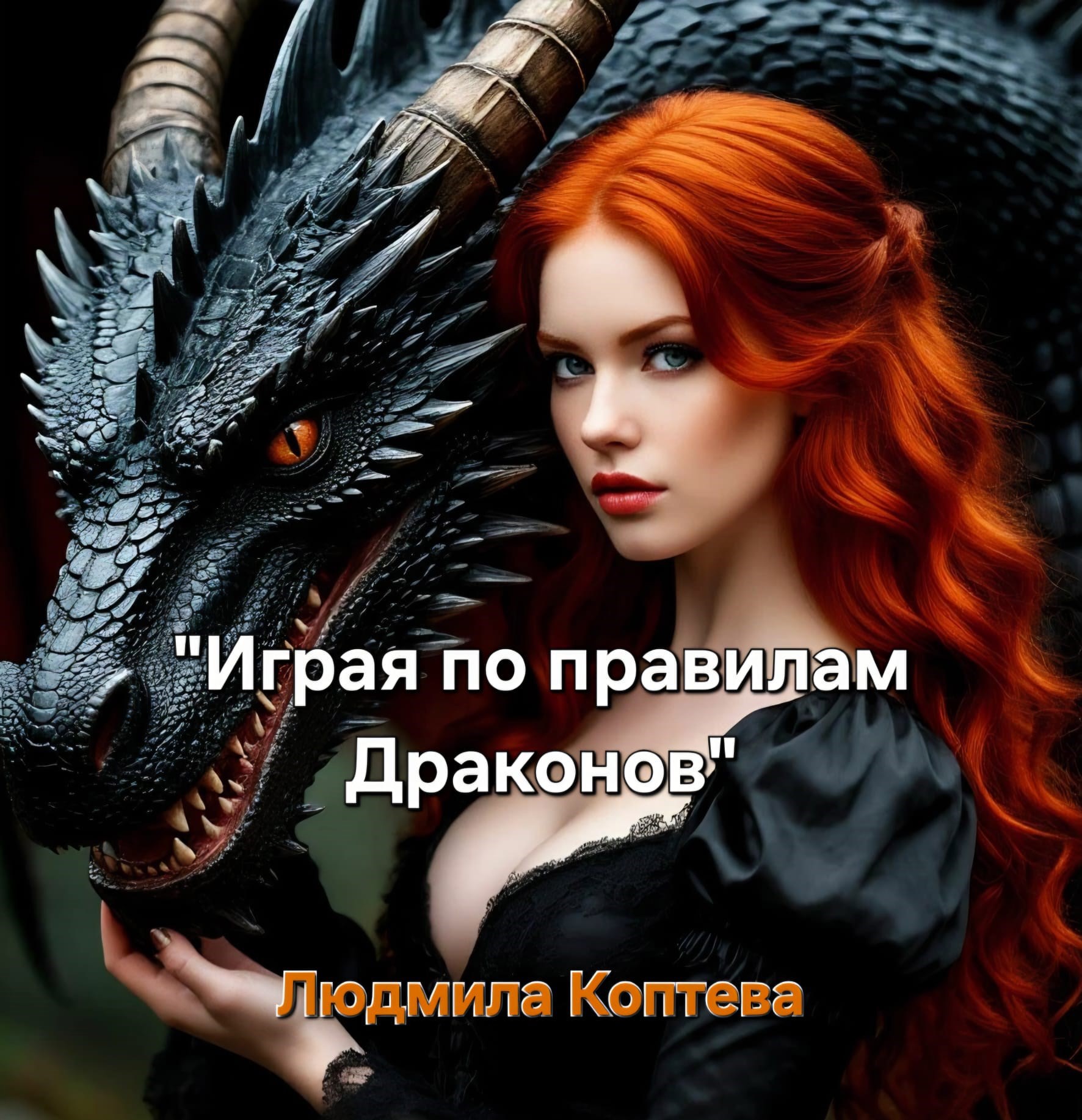 Обложка книги «Играя по правилам Драконов»
