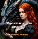 Обложка произведения Играя по правилам Драконов