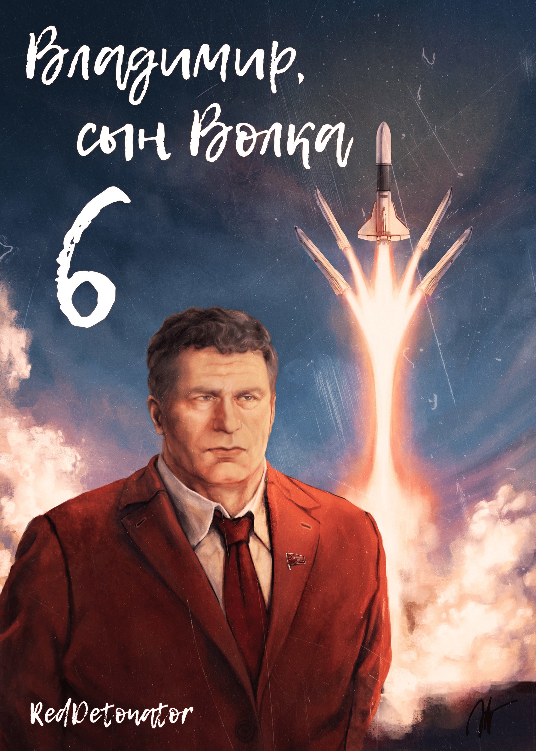 Обложка книги «Владимир, Сын Волка 6»