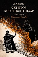 Обложка произведения Скрытое королевство Ядар. Книга вторая. Украденное дважды