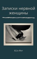 Обложка произведения Записки нервной женщины