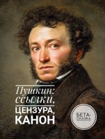 Обложка произведения Пушкин: ссылки, цензура, канон