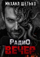 Обложка произведения Радио Вечер