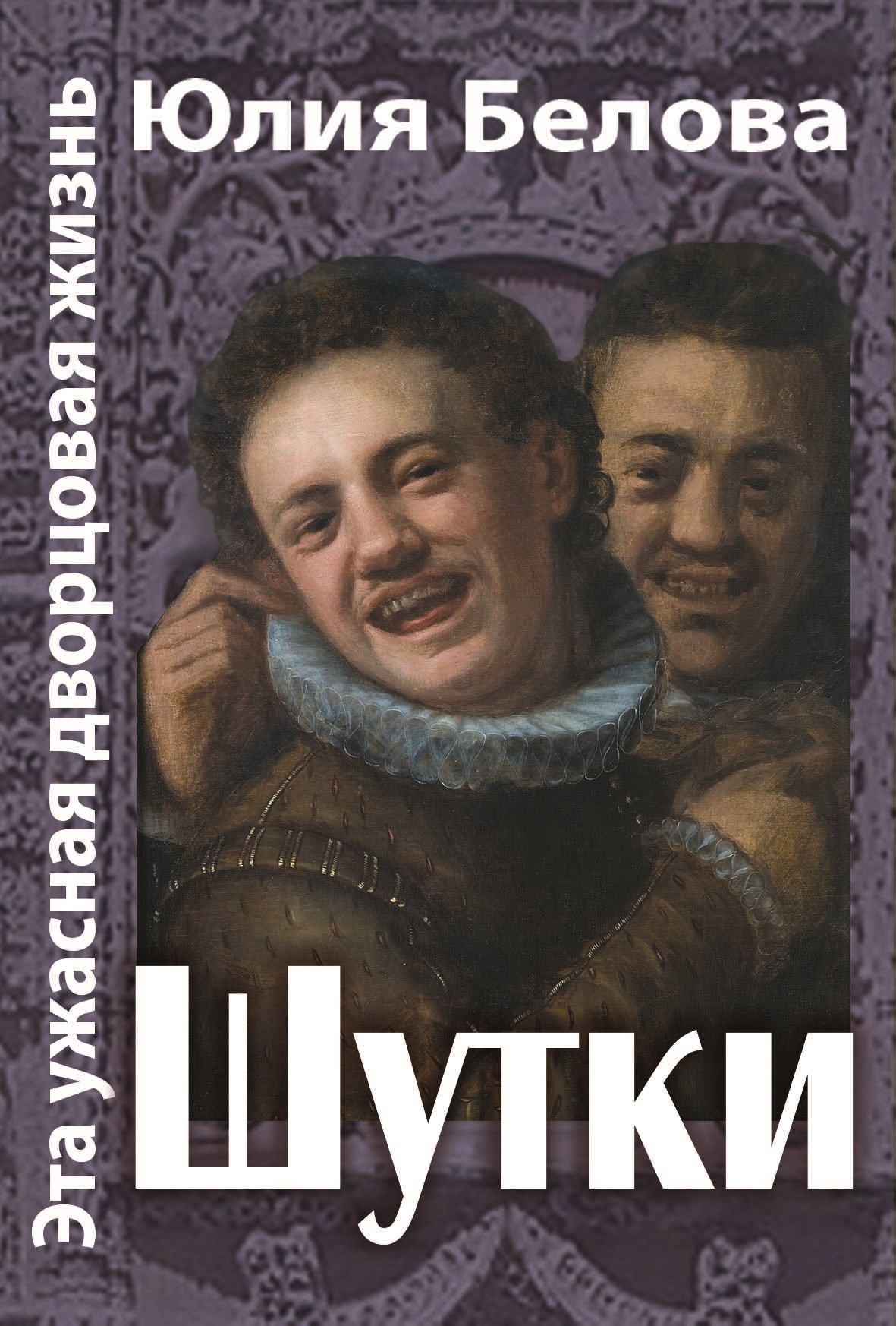Обложка книги «Эта ужасная дворцовая жизнь. Шутки»