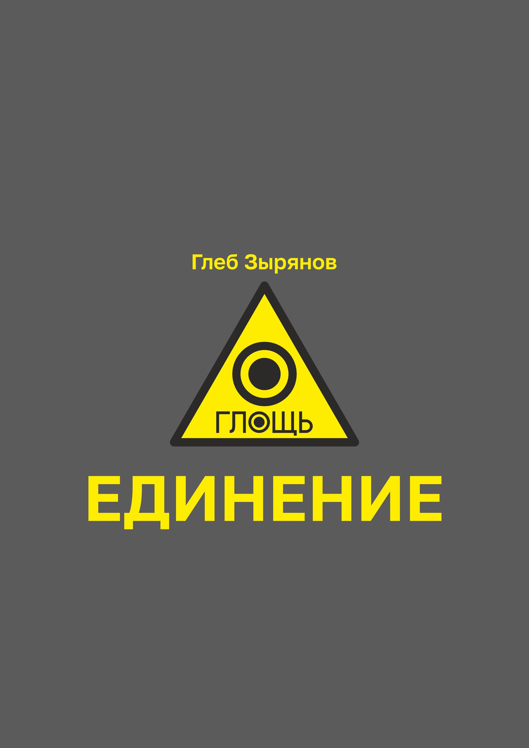 Обложка книги «Единение»