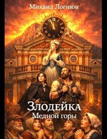 Обложка произведения Злодейка Медной горы
