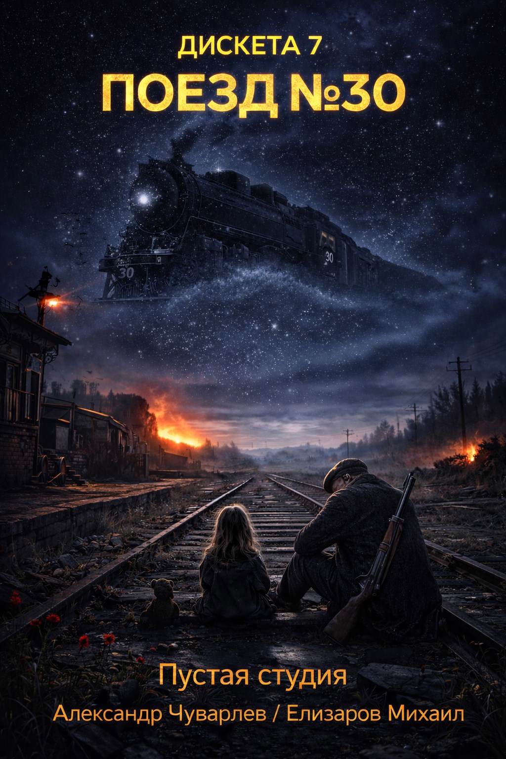 Обложка книги «Дискета 7: "Поезд №30"»