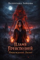 Обложка произведения Пламя Преисподней: Пробуждение Лилит
