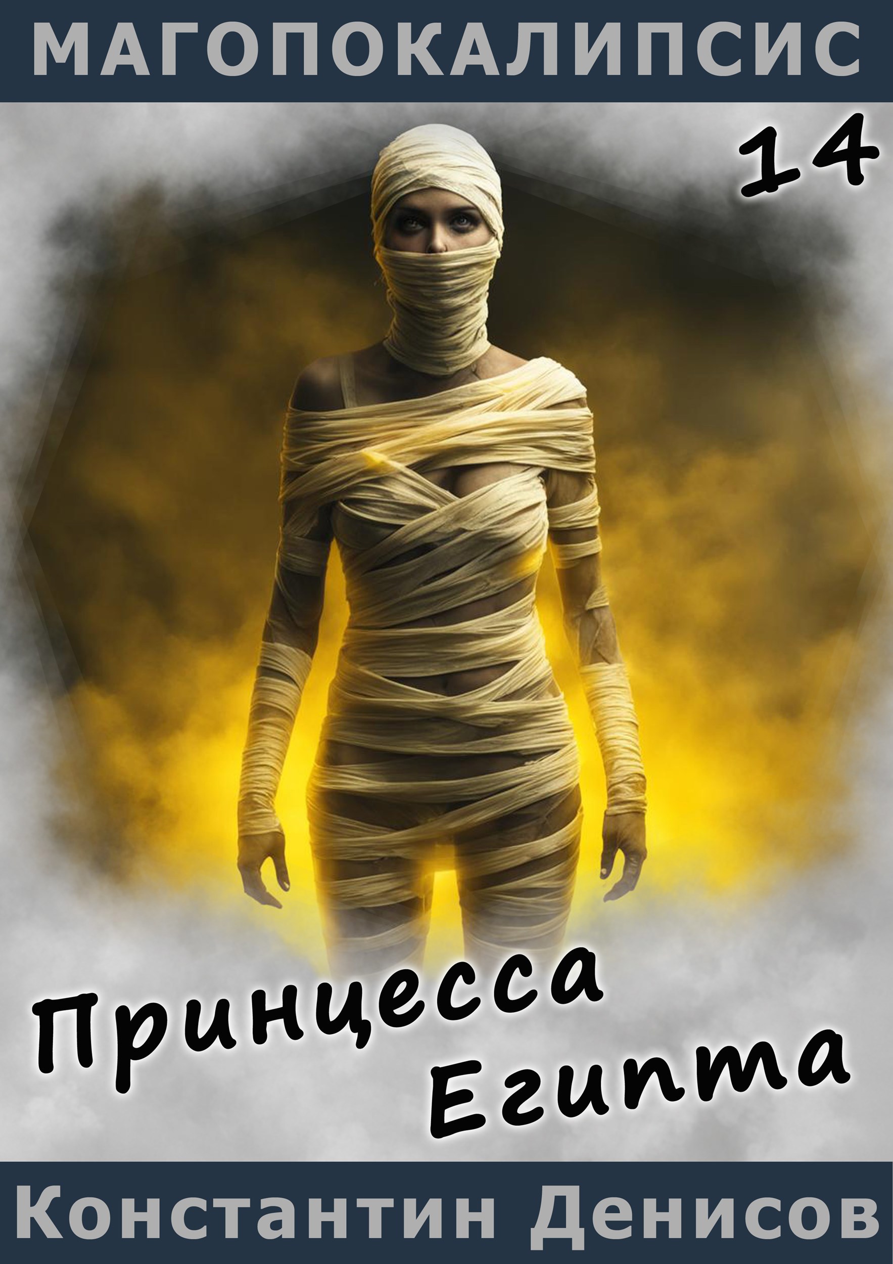 Обложка книги «Принцесса Египта»