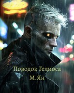 Обложка произведения Поводок Гелиоса