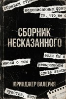 Обложка произведения Сборник несказанного