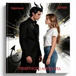 Обложка произведения Приятного аппетита