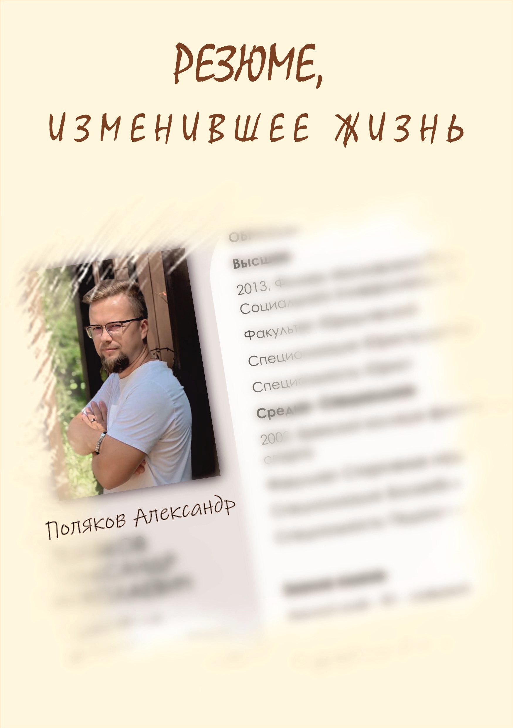 Обложка книги «Резюме, изменившее жизнь»