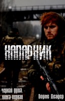 Обложка произведения Напарник