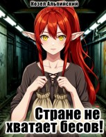 Обложка произведения Стране не хватает бесов!