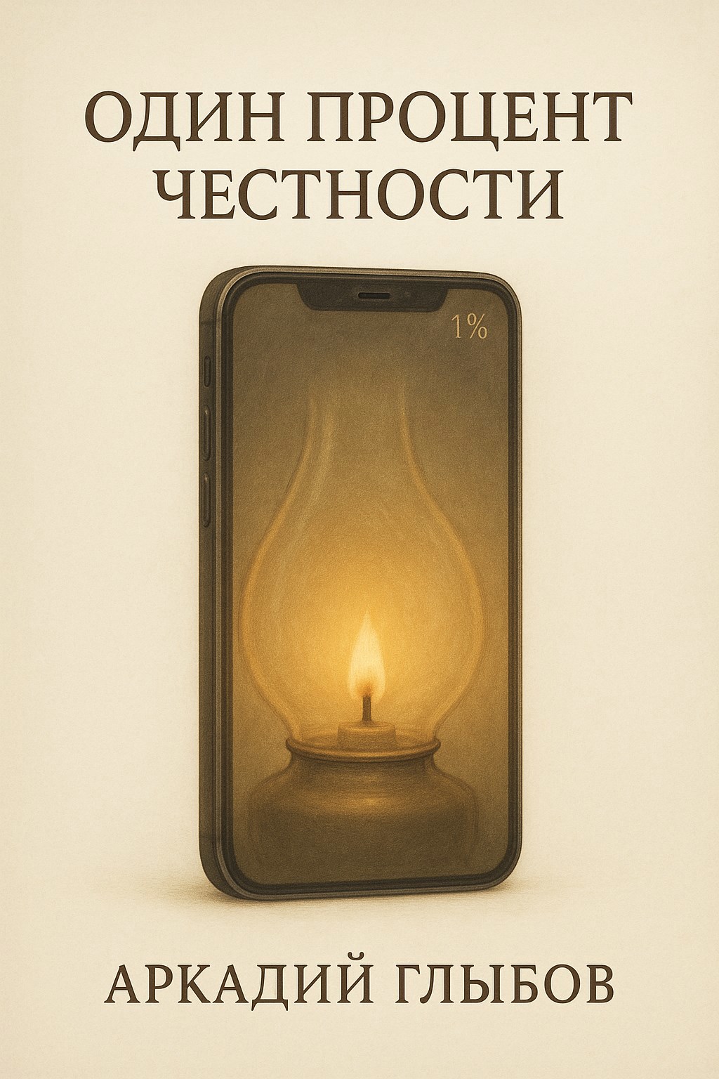 Обложка книги «Один Процент Честности»
