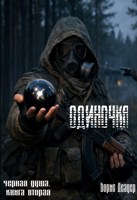Обложка произведения Одиночка