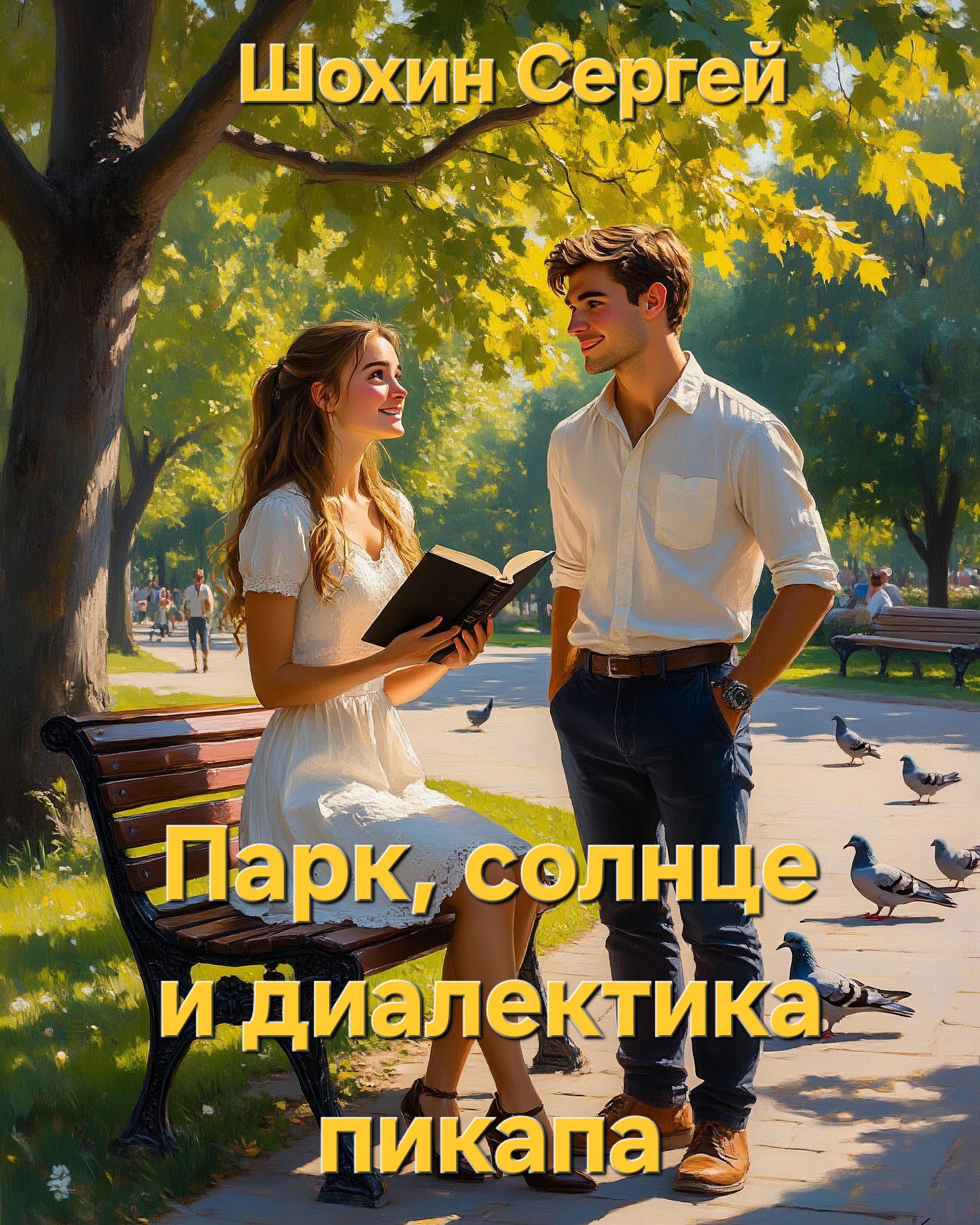 Обложка книги «Парк, солнце и диалектика пикапа»