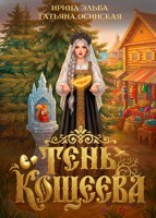 Обложка произведения Тень Кощеева