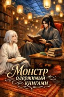 Обложка произведения Монстр одержимый книгами