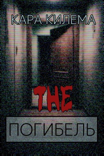 Обложка книги «THE Погибель»