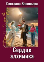 Обложка произведения Сердце алхимика