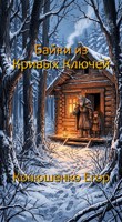 Обложка произведения Байки из Кривых Ключей