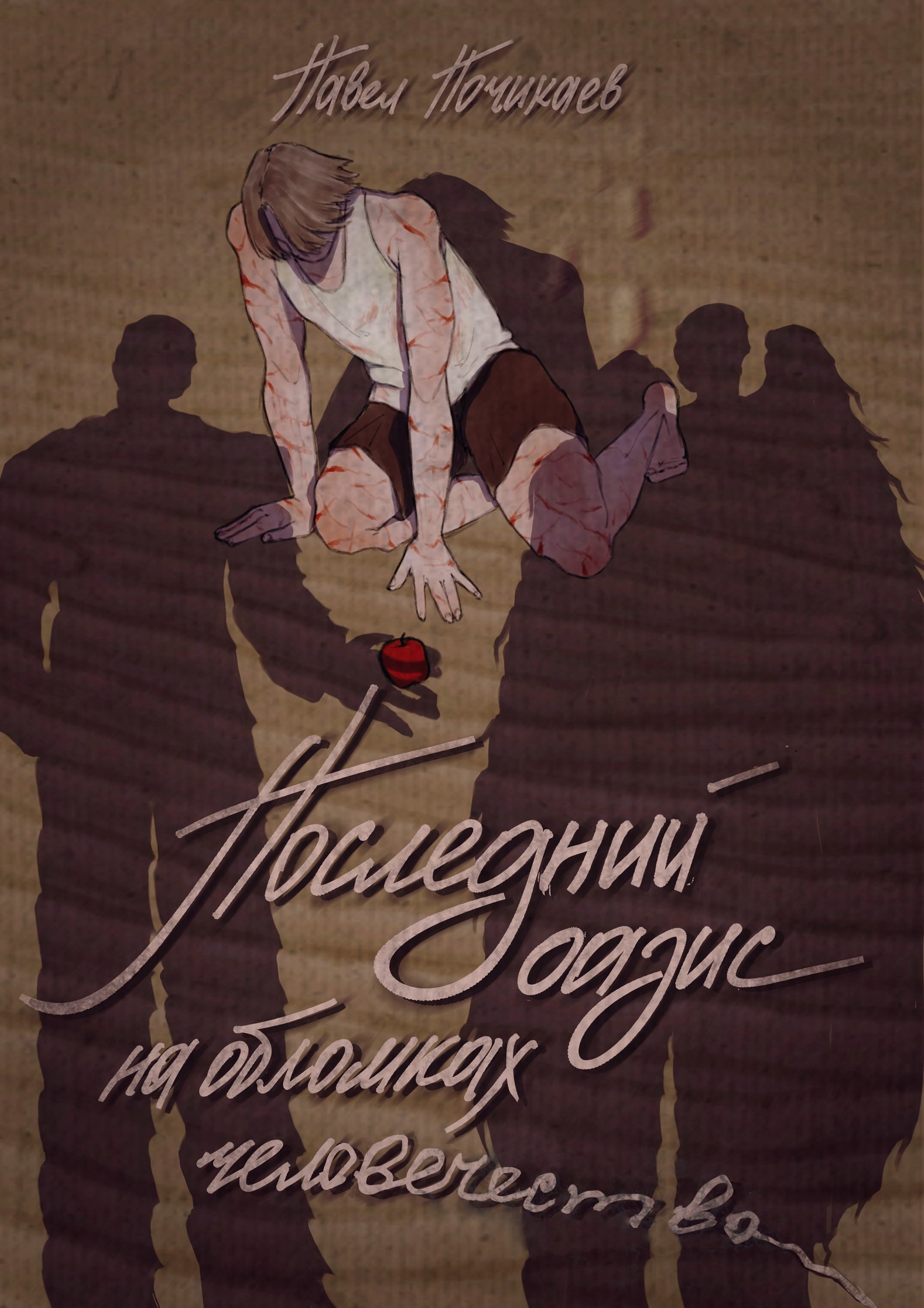 Обложка книги «Последний Оазис на обломках человечества»
