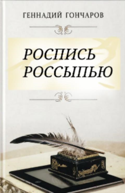Обложка книги «Роспись россыпью»