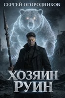 Обложка произведения Хозяин Руин
