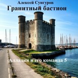 Обложка произведения Гранитный бастион
